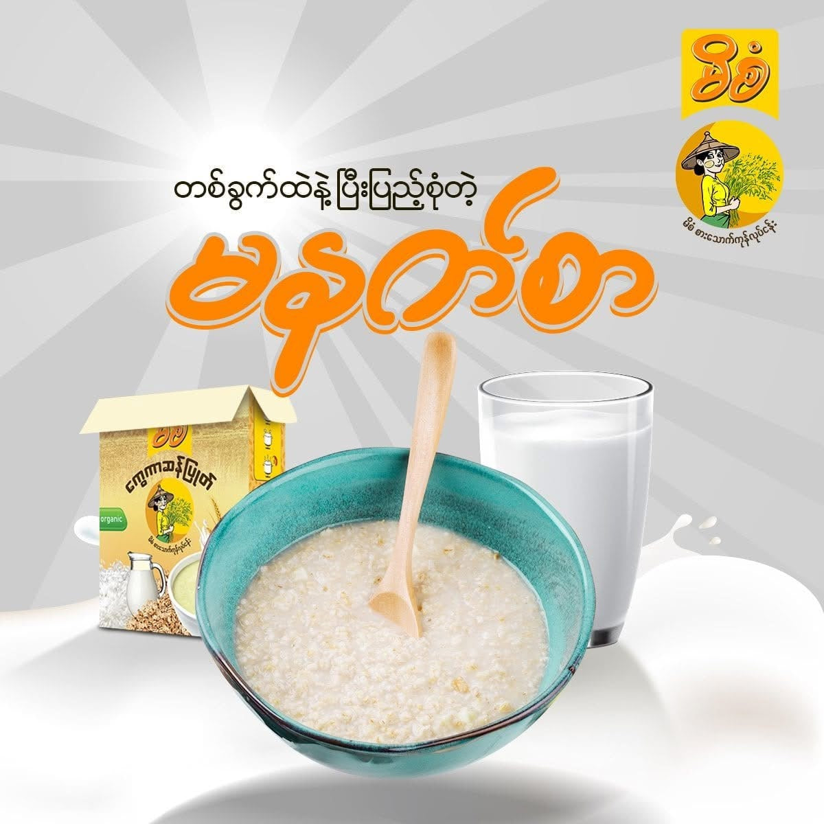 မိစံ ကွေကာဆန်ပြုတ်အဆိမ့်