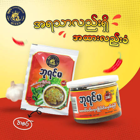 ဘုရင်မ တောင်ပေါ်ရေကျို ငါးပိအနှစ် ကြော် (အစပ်) (Queen Taung Paw Fried Fish Paste - Spicy)