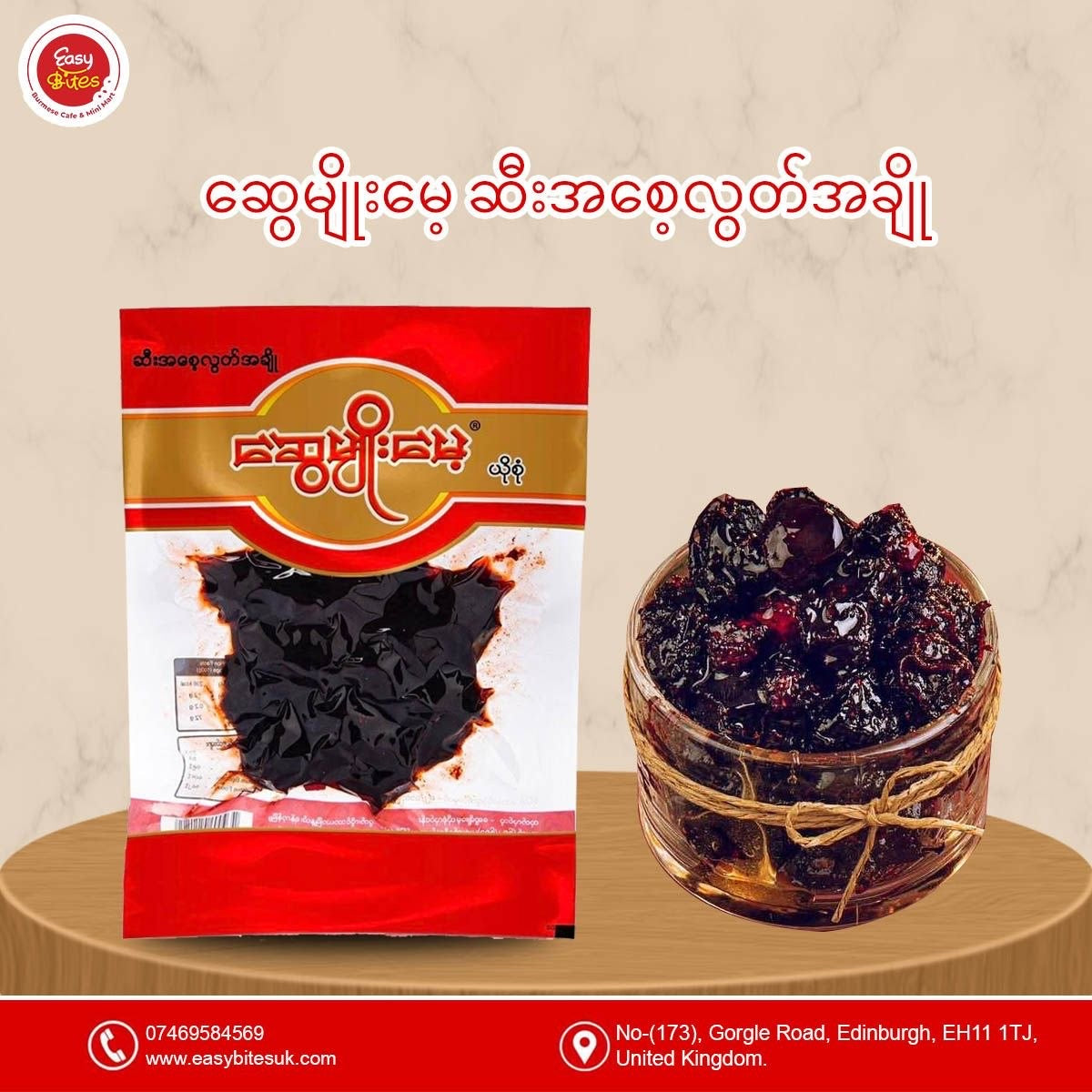 ဆွေမျိုးမေ့ ဇီးအစေ့လွတ်အချို  (Swe Myo Mae Seedless Plum Pickle (Sweet))