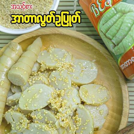 Best အာတာလွတ်ဥပြုတ်