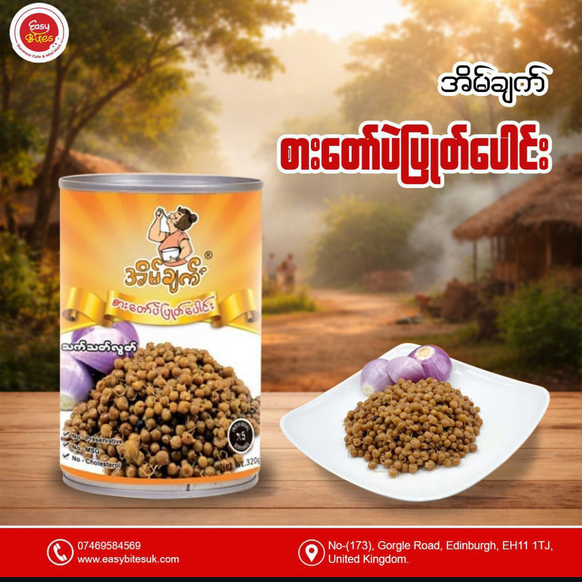 အိမ်ချက် စားတော်ပဲပြုတ်ပေါင်း 320g (premium) (Eain Chat Premium Steamed White Peas)