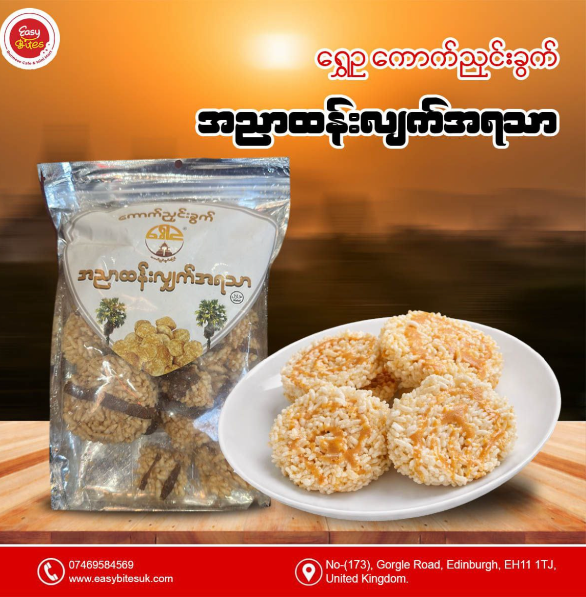 ရွှေဥ အညာထန်းလျက်အရသာ ကောက်ညင်းခွက်ကြော်