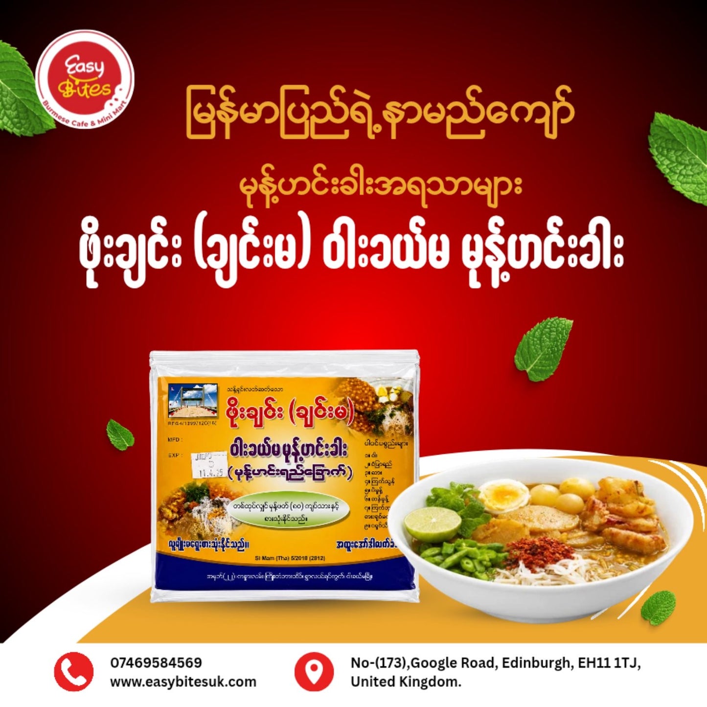 ဖိုးချင်း မုန့်ဟင်းခါး (Phoe Chin Mohinga Soup Paste)