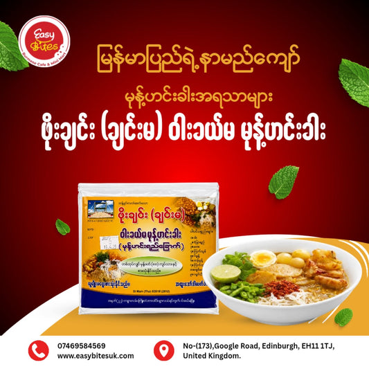 ဖိုးချင်း မုန့်ဟင်းခါး (Phoe Chin Mohinga Soup Paste)