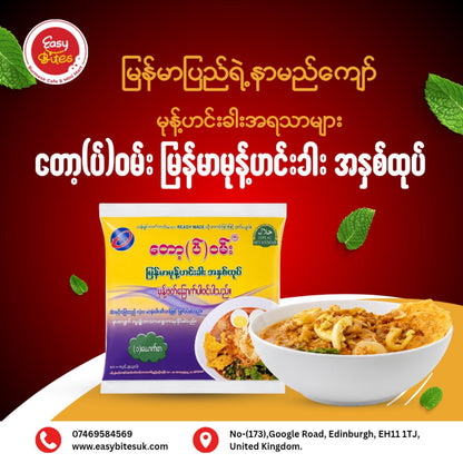 Top One မုန့်ဟင်းခါး (သေး)(Top One Instant Mohinga)