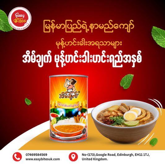 အိမ်ချက် မုန့်ဟင်းရည် (ဗူး) (Eain Chat Mohinga Soup Paste)