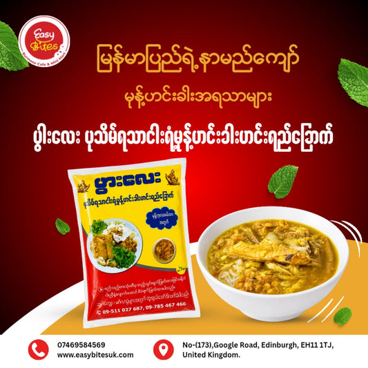 ပွားလေး မုန့်ဟင်းခါး