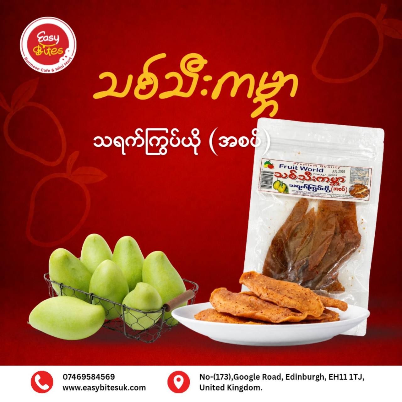 သစ်သီးကမ္ဘာ သရက်ကြွပ်ယို အစပ်