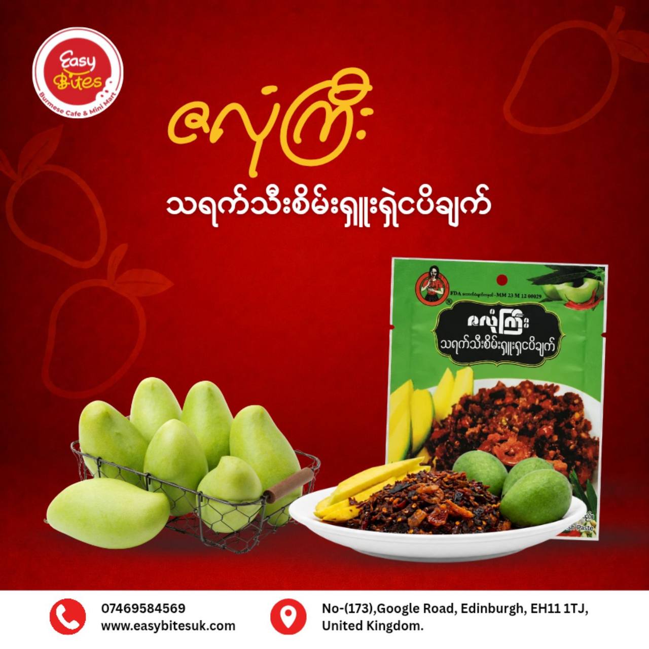 ဇလုံကြီး သရက်သီးစိမ်းရှူးရှဲငပိချက် (Za Long Gyi Spicy Mango with Fish Paste)