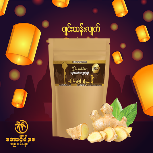 ညောင်ဦး အောင်ပါစေ ထန်းလျက် 150g(ဂျင်း) (Nyaung Oo Aung Par Say Jaggery - Ginger)