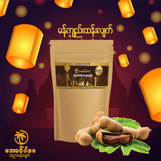 ညောင်ဦး အောင်ပါစေ ထန်းလျက် 150g (မန်ကျည်း) (Nyaung Oo Aung Par Say Jaggery - Tamarind)