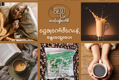 ဆု အသင့်ဖျော် 23gx 10 sachets (Su Ready Coffee)