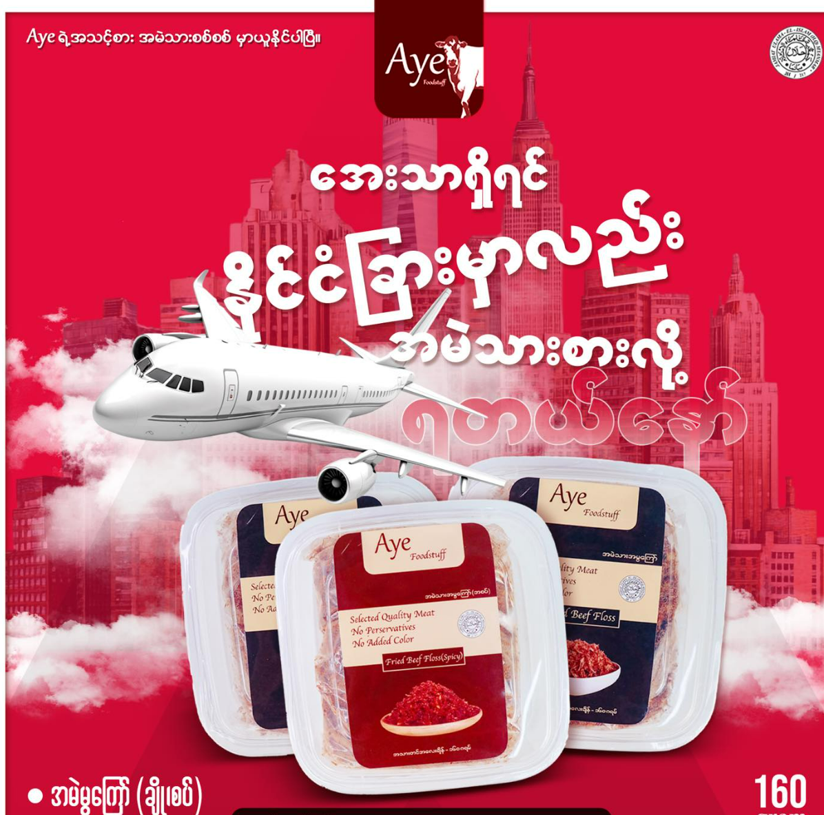 AYE အမဲသားမွကြော် (အစပ်) 160g