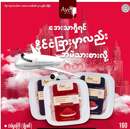 AYE အမဲသားမွကြော် (အစပ်) 160g