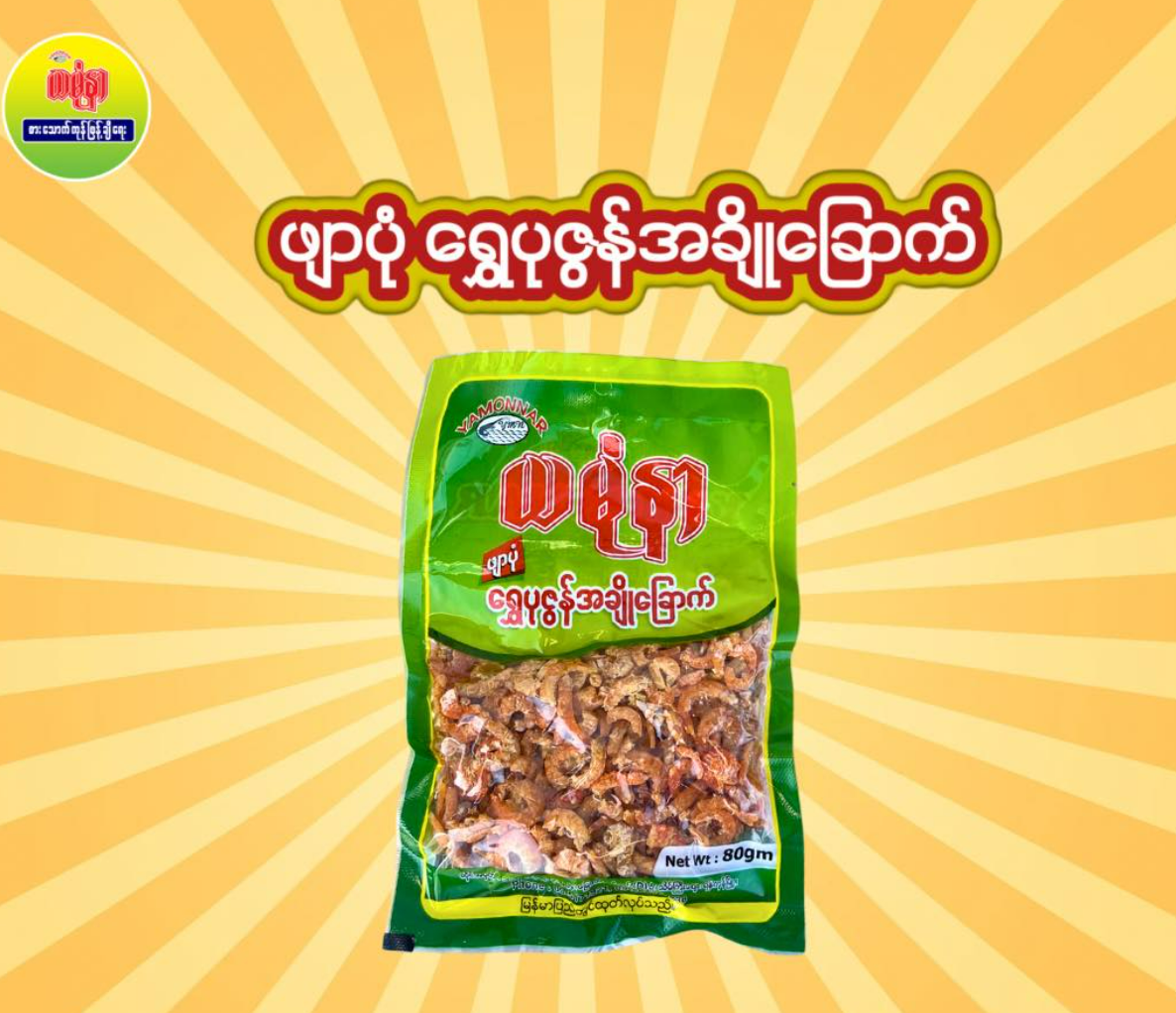 ယမုံနာ ဖျာပုံရွှေပုဇွန် အချိုခြောက် 80g (Yamonnar Pyapon Sweet Dried Prawn)