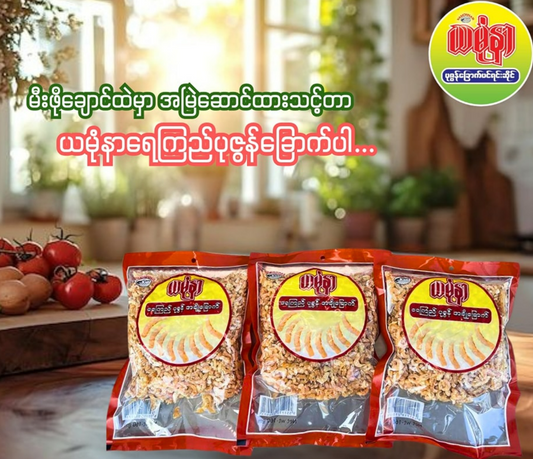 ယမုံနာ ရေကြည်ပုဇွန် အချိုခြောက် 160g (Yamonnar Yaykyi Sweet Dried Prawn)