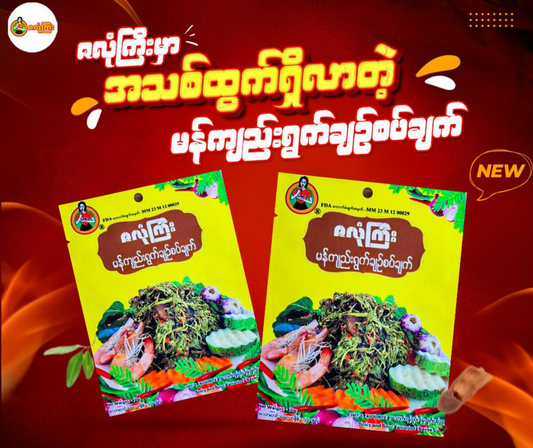 ဇလုံကြီး မန်ကျည်းရွက် ချဉ်စပ်ချက် 40g (Za Long Gyi Sour & Spicy Tamarind Leaf Paste)