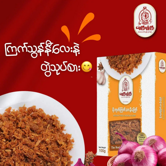 ဆွေကြီးမျိုးကြီး မိုးကုတ်ကြက်သားနီကြော် 80g (Sway Gyi Myo Gyi Mogok Fried Chicken Floss) - Easy Bites