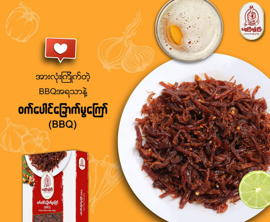ဆွေကြီးမျိုးကြီး ဝက်ပေါင်ခြောက်မွကြော် BBQ 80g (Sway Gyi Myo Gyi Fried Ham Floss - BBQ flavour)