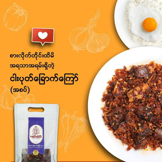 ဆွေကြီးမျိုးကြီး ငါးပုတ်ခြောက်ကြော် အစပ် 120g (Sway Gyi Myo Gyi Fried Salted and Dried FIsh - Spicy) - Easy Bites