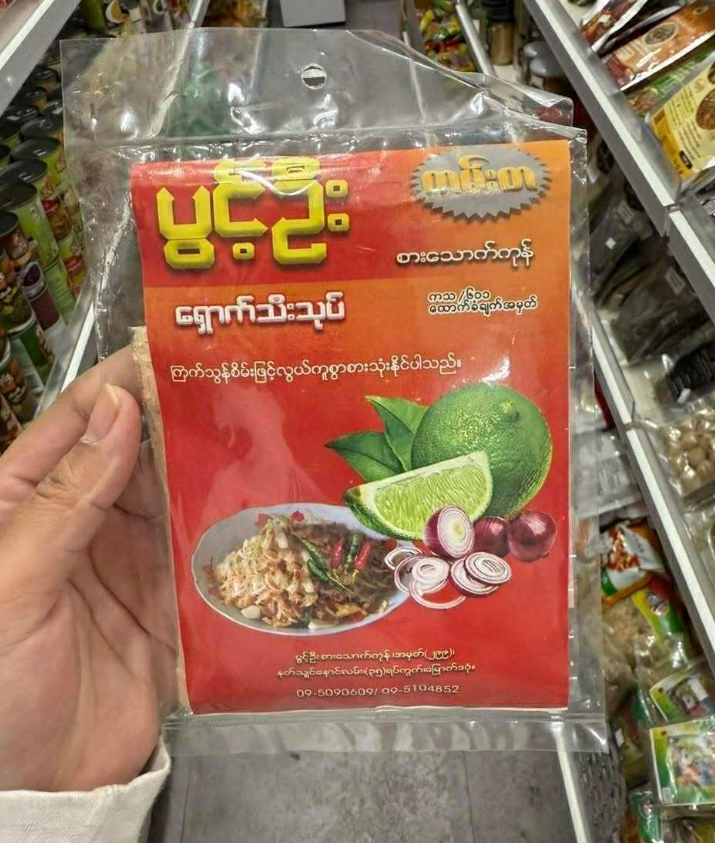 ပွင့်ဦး ရှောက်သီးသုပ် 30g (Pwint Oo Pickled Lime Salad)