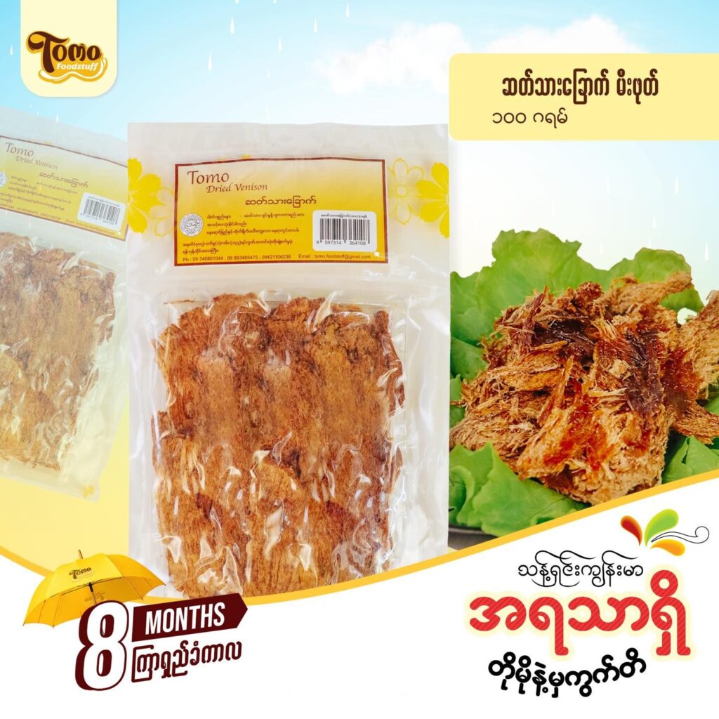 TOMO ဆတ်သားမီးဖုတ် 100g