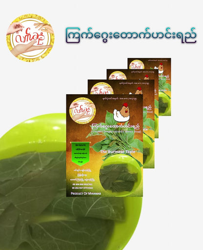 လက်ဆုံကြက်ဂွေးထောက်ဟင်းချို7g (Lat Sone Chicken Dregea Volubilis Leaves Soup)
