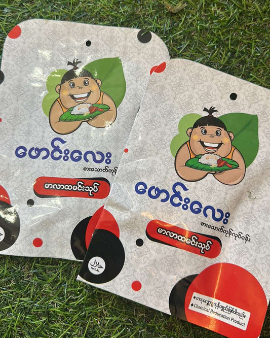 ဖောင်းလေး မာလာ ထမင်းသုပ် (Phaung Lay Mala Rice Salad)