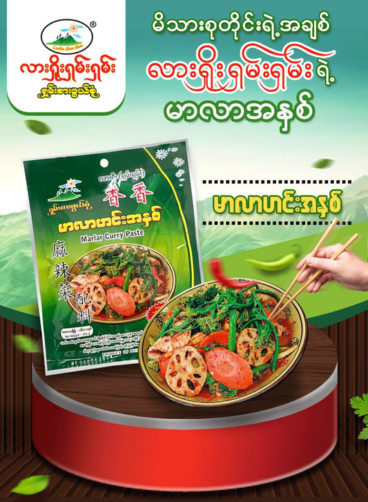 လားရှိုးရှမ်းရှမ်း မာလာဟင်းအနှစ် 100g (Lashio Shan Shan Mala Curry Paste)