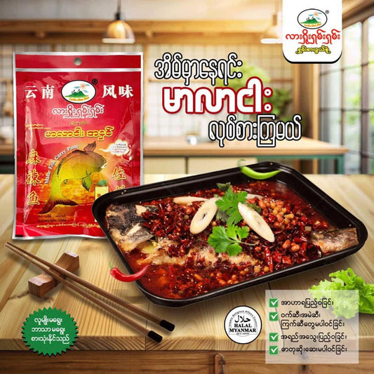 လားရှိုးရှမ်းရှမ်း မာလာငါးအနှစ် 100g (Lashio Shan Shan Mala Fish Curry Paste)
