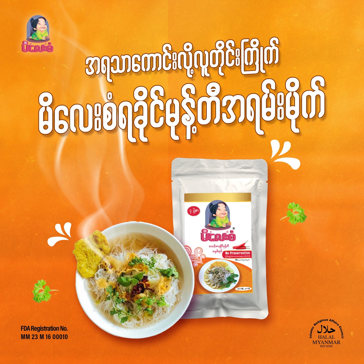 မိလေးစံ ရခိုင်မုန့်တီအနှစ် 200g (Mi Lay San Rakhine Mont Ti Paste)