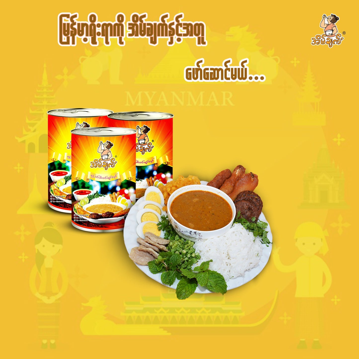 အိမ်ချက် မုန့်ဟင်းရည် (ဗူး) 400g (Eain Chat Mohinga Soup Paste)