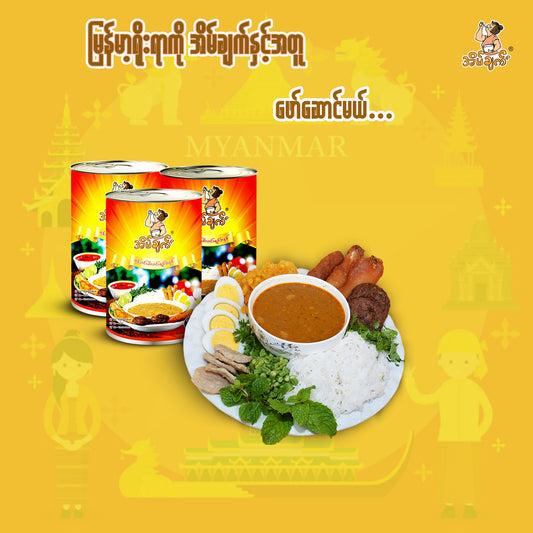 အိမ်ချက် မုန့်ဟင်းရည် (ဗူး) 400g (Eain Chat Mohinga Soup Paste)