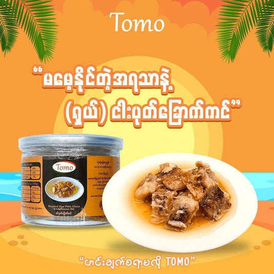 TOMO ငါးပုတ်သင်သားဆီစိမ် 200g (TOMO Roasted Nga Poke Chaut with Peanut Oil)