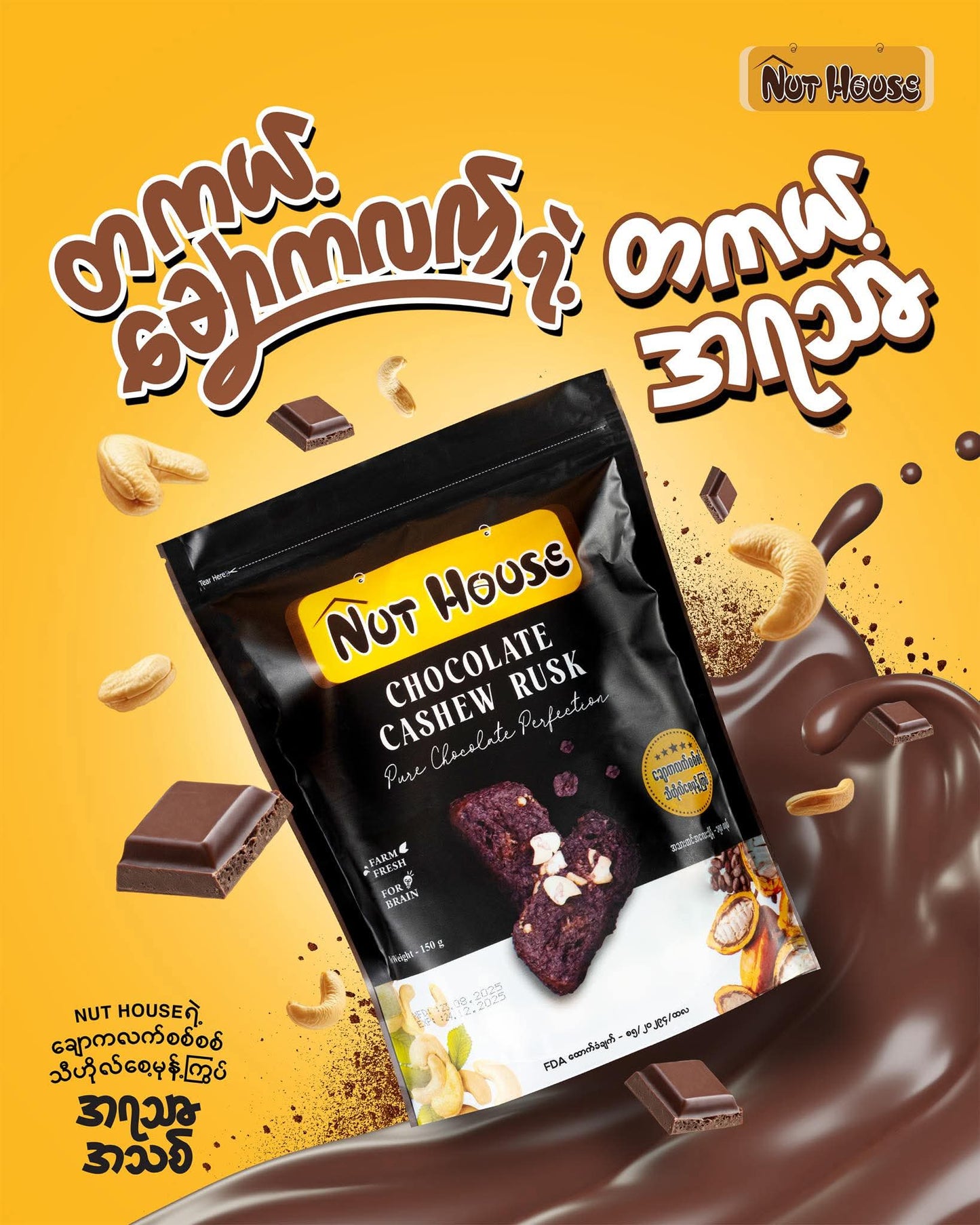 Nut house ချောကလက်စစ်စစ် သီဟိုလ်စေ့မုန့်ကြွပ် (150 g)