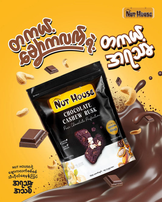 Nut house ချောကလက်စစ်စစ် သီဟိုလ်စေ့မုန့်ကြွပ် (150 g)