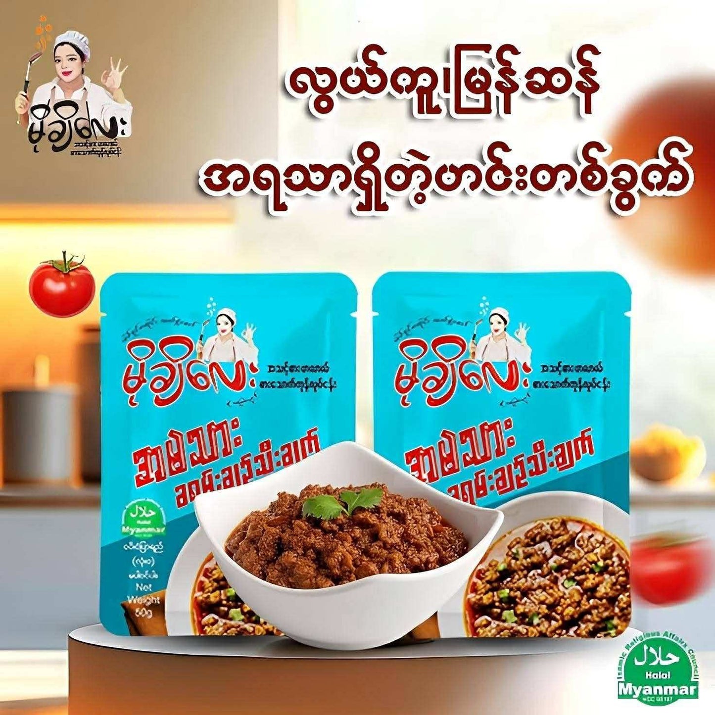 မိုချိ အမဲသားခရမ်းချဉ်သီးချက် (50g)