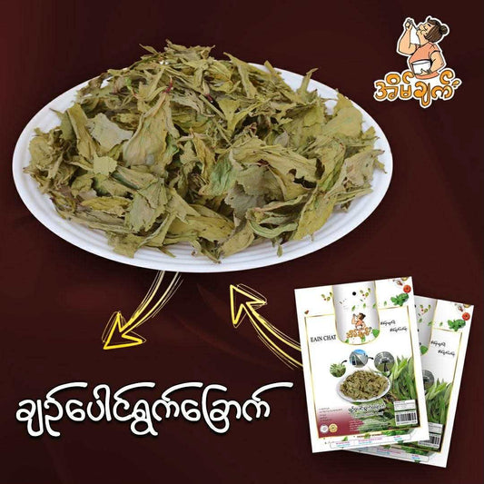 အိမ်ချက် ချဉ်ပေါင်ရွက်ခြောက် (Eain Chat Dried Roselle Leaf)