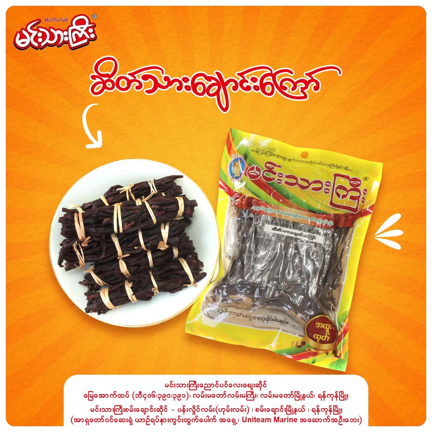 မင်းသားကြီး ဆိတ်သားချောင်းကြော် 160g