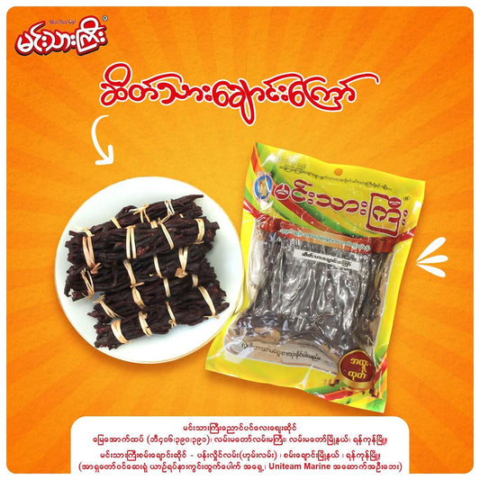 မင်းသားကြီး ဆိတ်သားချောင်းကြော် 160g