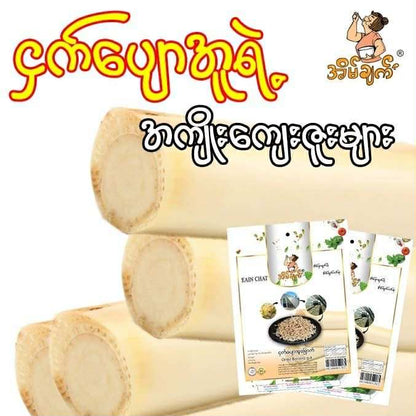 အိမ်ချက် ဌက်ပျောအူခြောက် (Eain Chat Dried Banana Stem)