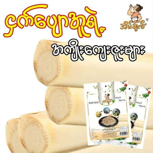အိမ်ချက် ဌက်ပျောအူခြောက် (Eain Chat Dried Banana Stem) - Easy Bites