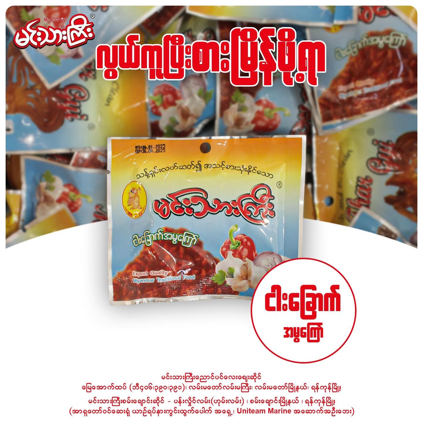 မင်းသားကြီး ငါးခြောက်မွကြော် အထုပ်သေး