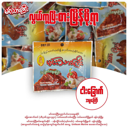 မင်းသားကြီး ငါးခြောက်မွကြော် အထုပ်သေး