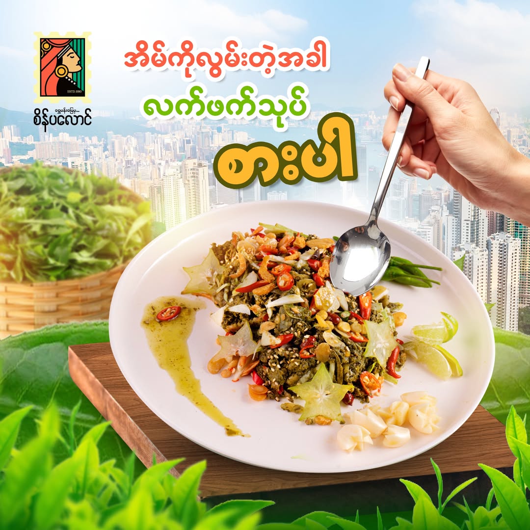 စိန်ပလောင် စိန်ဉာဏ်ရွှင် ရှူးရှဲနှပ် (စပ်) (Sein Palaung Sein Nyan Shwin Spicy Pickeld Tea Leaf)