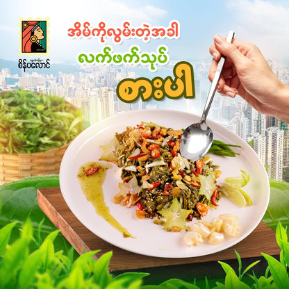 စိန်ပလောင် စိန်ဉာဏ်ရွှင် ရှူးရှဲနှပ် (စပ်) (Sein Palaung Sein Nyan Shwin Spicy Pickeld Tea Leaf)