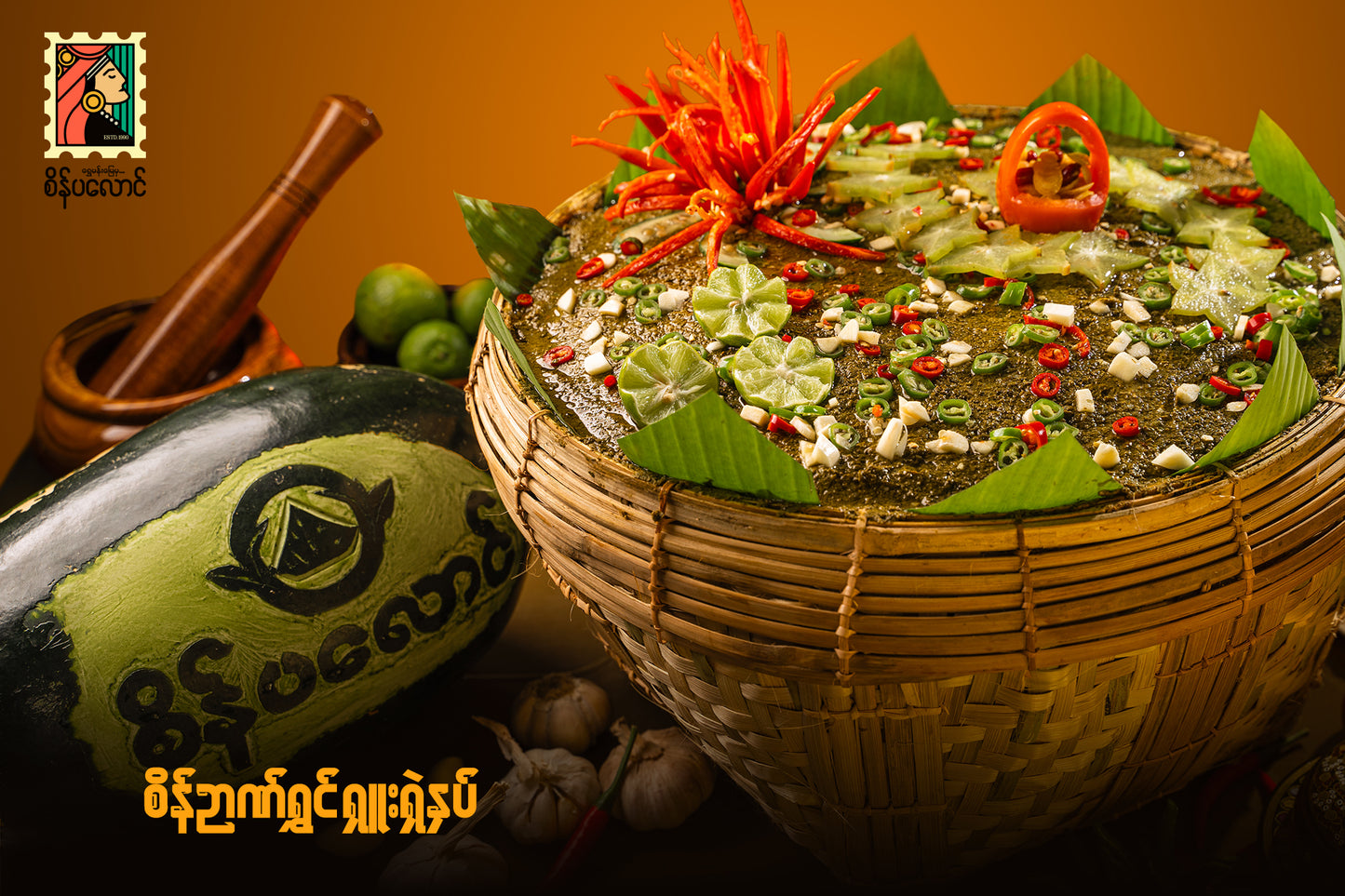 စိန်ပလောင် စိန်ဉာဏ်ရွှင် ရှူးရှဲနှပ် (စပ်) (Sein Palaung Sein Nyan Shwin Spicy Pickeld Tea Leaf)