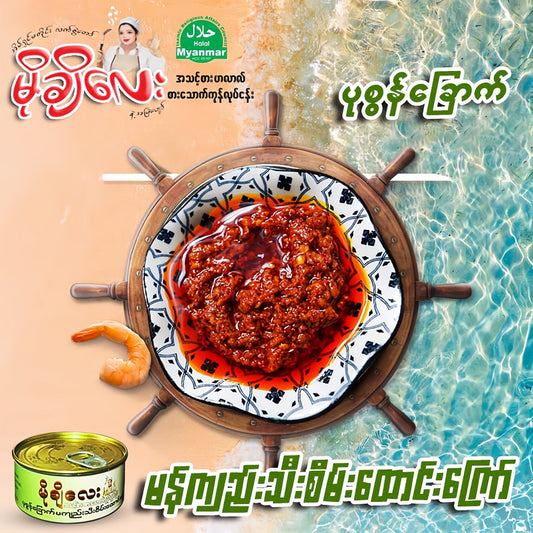 မိုချီလေး မန်ကျည်းသီးစိမ်းထောင်းကြော် (Mochi Lay Fried Pounded Tamarind)